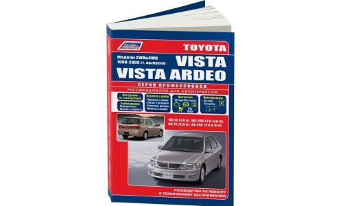 Руководство по эксплуатации, техническому обслуживанию и ремонту Toyota Vista, Toyota Vista Ardeo с бензиновым двигателем (1998-2003 гг.)
