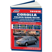 Руководство по эксплуатации, техническому обслуживанию и ремонту Toyota Corolla, Toyota Fielder, Toyota Runx, Toyota Allex с бензиновым двигателем (2000-2006 гг.)