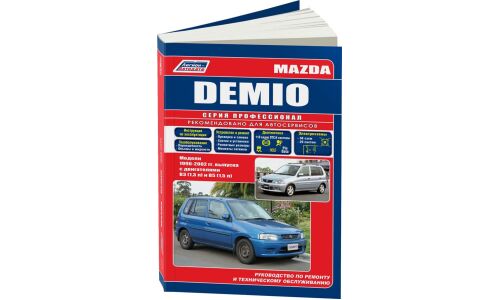 Руководство по эксплуатации, техническому обслуживанию и ремонту Mazda Demio с бензиновым двигателем (1996-2002 гг.)