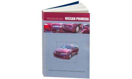 Руководство по эксплуатации, техническому обслуживанию и ремонту Nissan Primera с бензиновым и дизельным двигателями (1995-2001 гг.)