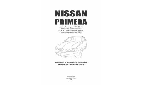 Руководство по эксплуатации, техническому обслуживанию и ремонту Nissan Primera с бензиновым и дизельным двигателями (1995-2001 гг.)