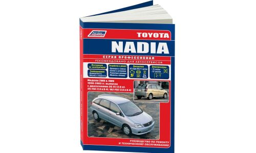 Руководство по эксплуатации, техническому обслуживанию и ремонту Toyota Nadia с бензиновым двигателем (1998-2003 гг.)