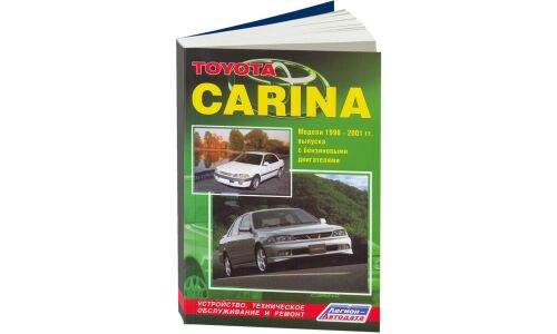 Руководство по эксплуатации, техническому обслуживанию и ремонту Toyota Carina с бензиновым двигателем (1996-2001 гг.)