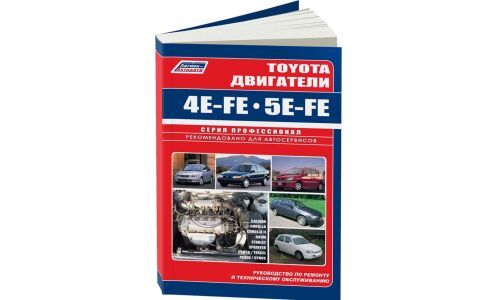 Руководство по ремонту и обслуживанию бензиновых двигателей Toyota (4E-FE, 5E-FE)