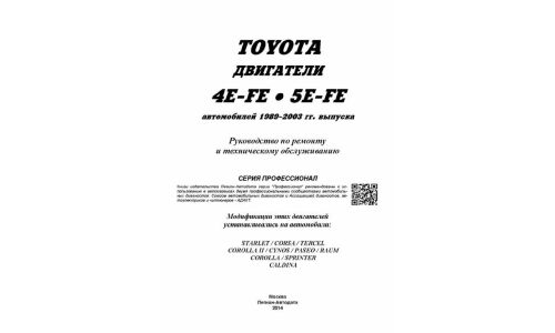 Руководство по ремонту и обслуживанию бензиновых двигателей Toyota (4E-FE, 5E-FE)