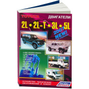 Руководство по ремонту и обслуживанию дизельных двигателей Toyota (2L, 2L-T, 3L, 5L)