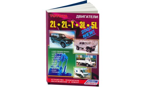 Руководство по ремонту и обслуживанию дизельных двигателей Toyota (2L, 2L-T, 3L, 5L)