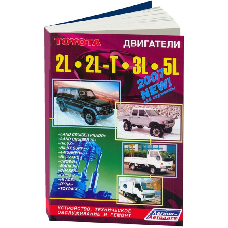 

Руководство по ремонту и обслуживанию двигателей TOYOTA (2L, 2L-T, 3L, 5L