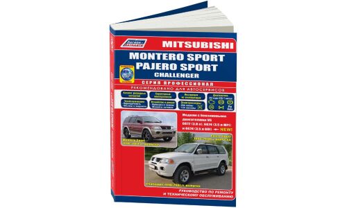 Руководство по эксплуатации, техническому обслуживанию и ремонту Mitsubishi Pajero Sport, Mitsubishi Montero Sport, Mitsubishi Challenger с бензиновым двигателем (1996-2008 гг.)