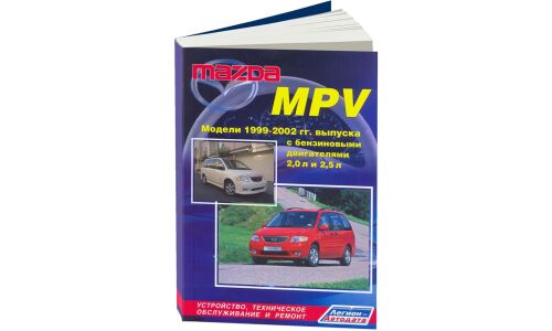 Руководство по эксплуатации, техническому обслуживанию и ремонту Mazda MPV с бензиновым двигателем (1999-2002 гг.)