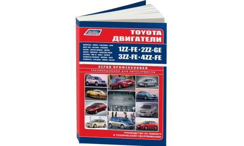 Руководство по ремонту и обслуживанию бензиновых двигателей Toyota (1ZZ-FE, 2ZZ-GE, 4ZZ-FE, 3ZZ-FE)