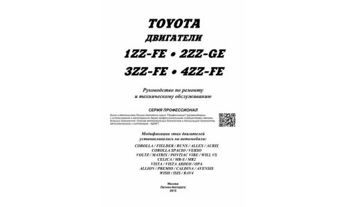 Руководство по ремонту и обслуживанию бензиновых двигателей Toyota (1ZZ-FE, 2ZZ-GE, 4ZZ-FE, 3ZZ-FE)