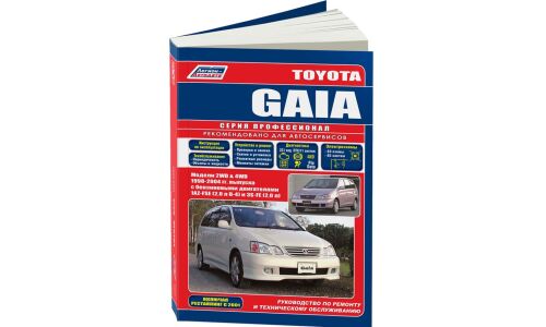 Руководство по эксплуатации, техническому обслуживанию и ремонту Toyota Gaia с бензиновым двигателем (1998-2004 гг.)