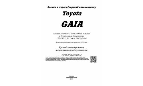 Руководство по эксплуатации, техническому обслуживанию и ремонту Toyota Gaia с бензиновым двигателем (1998-2004 гг.)