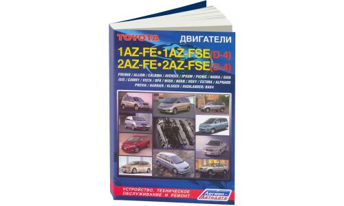 Руководство по ремонту и обслуживанию бензиновых двигателей Toyota (2AZ-FE, 1AZ-FE, 1AZ-FSE)