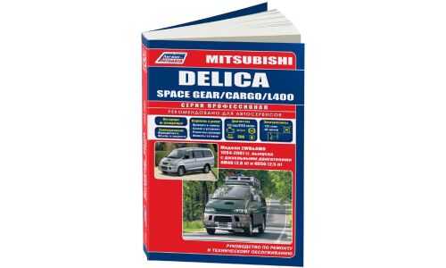 Руководство по эксплуатации, техническому обслуживанию и ремонту Mitsubishi Delica L400, Mitsubishi Delica Space Gear, Mitsubishi Delica Cargo с дизельным двигателем (1994-2007 гг.)