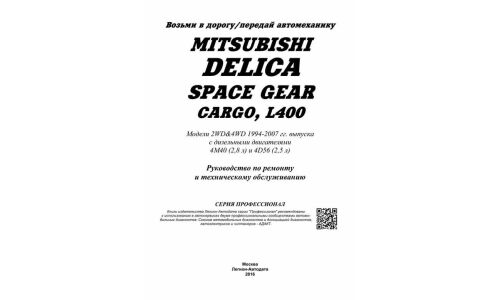Руководство по эксплуатации, техническому обслуживанию и ремонту Mitsubishi Delica L400, Mitsubishi Delica Space Gear, Mitsubishi Delica Cargo с дизельным двигателем (1994-2007 гг.)