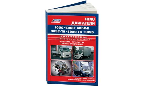 Руководство по ремонту и обслуживанию дизельных двигателей Toyota, Hino (J05C, S05C, S05D)