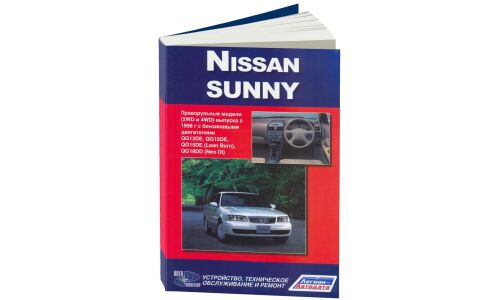 Руководство по эксплуатации, техническому обслуживанию и ремонту Nissan Sunny с бензиновым двигателем (1998-2004 гг.)