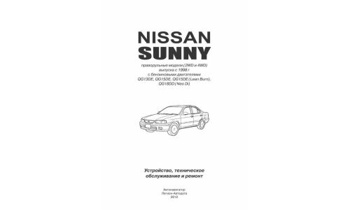 Руководство по эксплуатации, техническому обслуживанию и ремонту Nissan Sunny с бензиновым двигателем (1998-2004 гг.)