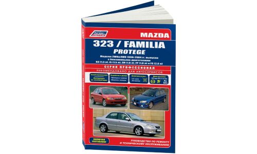 Руководство по эксплуатации, техническому обслуживанию и ремонту Mazda 323, Mazda Familia, Mazda Protege с бензиновым двигателем (1998-2004 гг.)