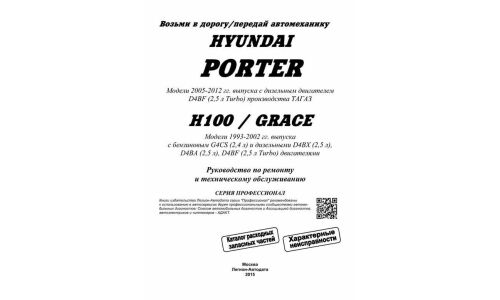 Руководство по эксплуатации, техническому обслуживанию и ремонту Hyundai Porter, Hyundai H100, Hyundai Grace с бензиновым и дизельным двигателями (1993-2012 гг.)