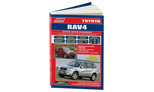 Руководство по эксплуатации, техническому обслуживанию и ремонту Toyota RAV4 с бензиновым двигателем (2000-2005 гг.)
