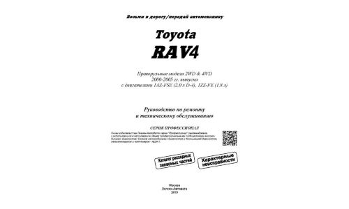 Руководство по эксплуатации, техническому обслуживанию и ремонту Toyota RAV4 с бензиновым двигателем (2000-2005 гг.)