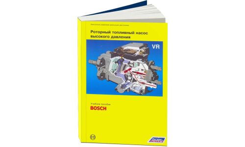 Пособие «Роторный топливный насос высокого давления VR (Bosch)»