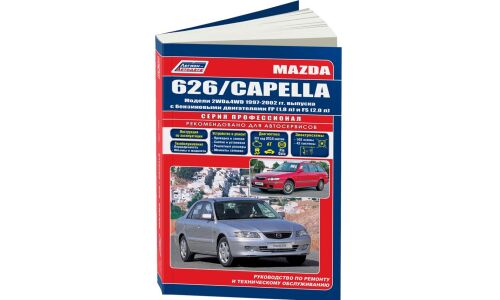 Руководство по эксплуатации, техническому обслуживанию и ремонту Mazda 626, Mazda Capella с бензиновым двигателем (1997-2002 гг.)