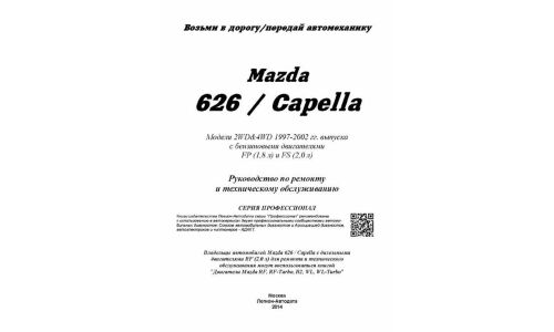 Руководство по эксплуатации, техническому обслуживанию и ремонту Mazda 626, Mazda Capella с бензиновым двигателем (1997-2002 гг.)