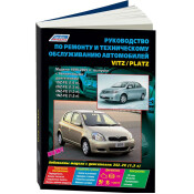 Руководство по эксплуатации, техническому обслуживанию и ремонту Toyota Vitz, Toyota Platz с бензиновым двигателем (1999-2005 гг.)