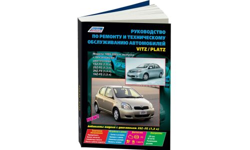 Руководство по эксплуатации, техническому обслуживанию и ремонту Toyota Vitz, Toyota Platz с бензиновым двигателем (1999-2005 гг.)