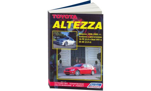 Руководство по эксплуатации, техническому обслуживанию и ремонту Toyota Altezza с бензиновым двигателем (1998-2005 гг.)
