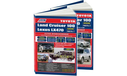 Руководство по эксплуатации, техническому обслуживанию и ремонту Toyota Land Cruiser 100 с бензиновым двигателем (1998-2007 гг.)