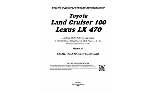 Руководство по эксплуатации, техническому обслуживанию и ремонту Toyota Land Cruiser 100 с бензиновым двигателем (1998-2007 гг.)