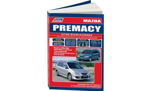 Руководство по эксплуатации, техническому обслуживанию и ремонту Mazda Premacy с бензиновым двигателем (1999-2005 гг.)