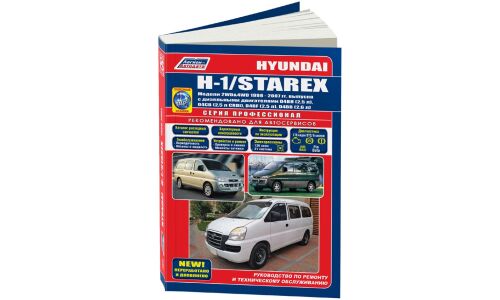 Руководство по эксплуатации, техническому обслуживанию и ремонту Hyundai H-1, Hyundai Starex с дизельным двигателем (1998-2007 гг.)