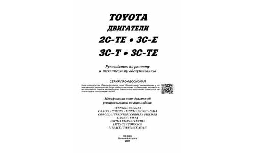 Руководство по ремонту и обслуживанию дизельных двигателей Toyota (2C-TE, 3C-E, 3C-T, 3C-TE)