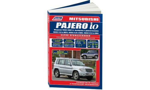Руководство по эксплуатации, техническому обслуживанию и ремонту Mitsubishi Pajero Io с бензиновым двигателем (1998-2007 гг.)