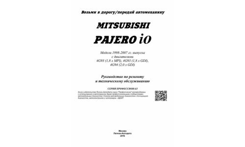 Руководство по эксплуатации, техническому обслуживанию и ремонту Mitsubishi Pajero Io с бензиновым двигателем (1998-2007 гг.)