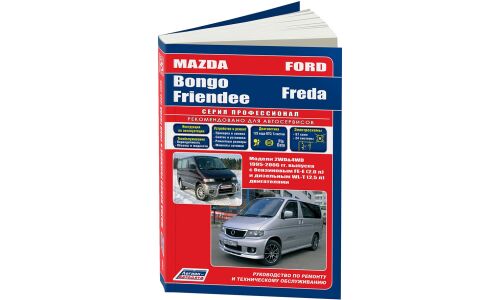 Руководство по эксплуатации, техническому обслуживанию и ремонту Mazda Bongo Friendee с бензиновым и дизельным двигателями (1995-2006 гг.)