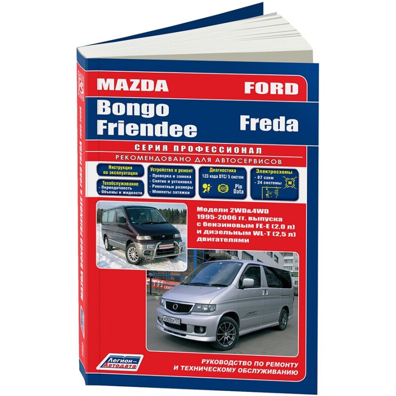 

Руководство по эксплуатации, техническому обслуживанию и ремонту MAZDA BONGO FRIENDEE (1995-2006 гг.), с бензиновым и дизельным двигателями