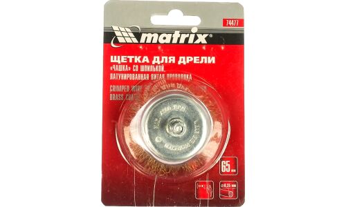 Корщетка металлическая Matrix, для дрели/шуруповерта, «чашка», Ø65мм, со шпилькой 6мм, латунированная витая проволока, арт. 74477