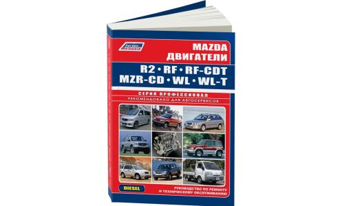 Руководство по ремонту и обслуживанию дизельных двигателей Mazda (R2, RF, RF-CDT, MZR-CD, WL, WL-T)