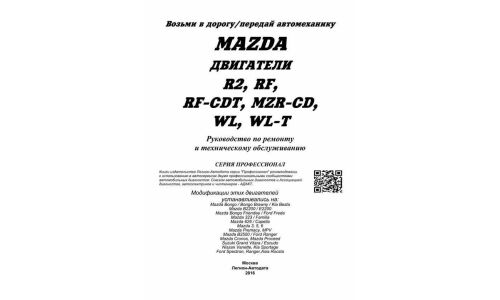 Руководство по ремонту и обслуживанию дизельных двигателей Mazda (R2, RF, RF-CDT, MZR-CD, WL, WL-T)