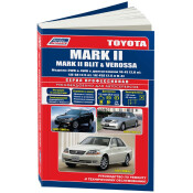Руководство по эксплуатации, техническому обслуживанию и ремонту Toyota Mark II, Toyota Mark II Blit, Toyota Verossa с бензиновым двигателем (2000-2007 гг.)