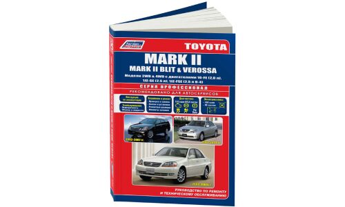 Руководство по эксплуатации, техническому обслуживанию и ремонту Toyota Mark II, Toyota Mark II Blit, Toyota Verossa с бензиновым двигателем (2000-2007 гг.)