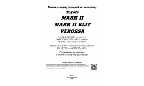 Руководство по эксплуатации, техническому обслуживанию и ремонту Toyota Mark II, Toyota Mark II Blit, Toyota Verossa с бензиновым двигателем (2000-2007 гг.)