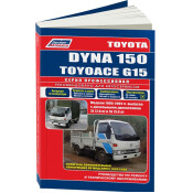 Руководство по эксплуатации, техническому обслуживанию и ремонту Toyota Dyna 150, Toyota Toyoace с дизельным двигателем (1995-2001 гг.)